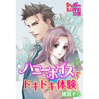 ハニーボイスで★ドキドキ体験