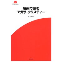 映画で読むアガサ・クリスティー