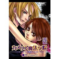 カメリア魔法学院 第5巻