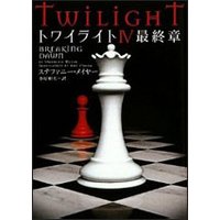 トワイライト4最終章