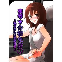蜜辱★合宿免許(1)〜恥ずかしい特別補習〜