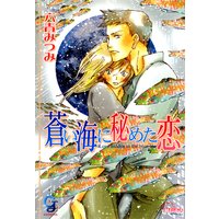 蒼い海に秘めた恋【イラスト入り】