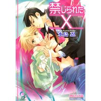 禁じられたX【イラスト入り】