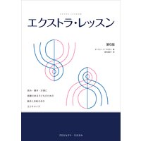 エクストラ・レッスン
