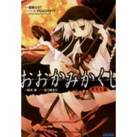 ガガガ文庫 おおかみかくし1 都忘れ編
