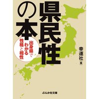 県民性の本
