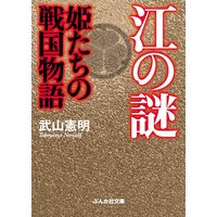 江の謎 姫たちの戦国物語