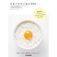 たまごかけごはん300
