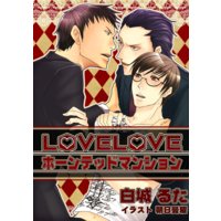 LOVELOVEホーンテッドマンション