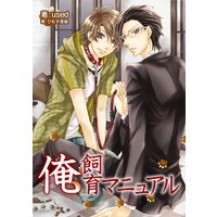俺飼育マニュアル