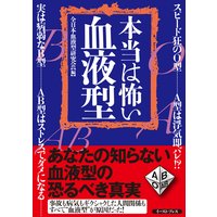 本当は怖い血液型