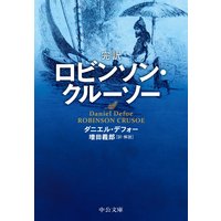 完訳 ロビンソン・クルーソー