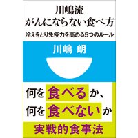 川嶋流 がんにならない食べ方 冷えをとり免疫力を高める5つのルール(小学館101新書)