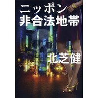 ニッポン非合法地帯