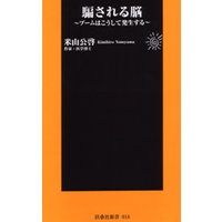 騙される脳