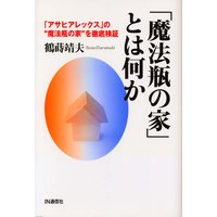 「魔法瓶の家」とは何か