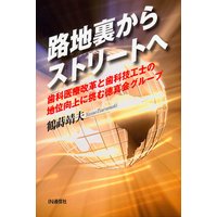 路地裏からストリートへ