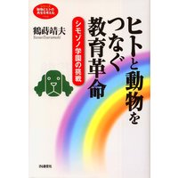 ヒトと動物をつなぐ教育革命