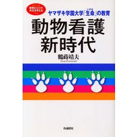 動物看護新時代