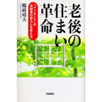 老後の住まい革命