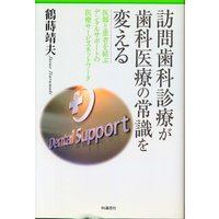 訪問歯科診療が歯科医療の常識を変える