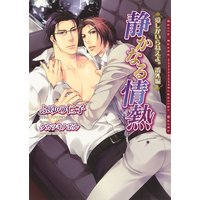 静かなる情熱 愛しかいらねえよ。番外編【電子限定版】