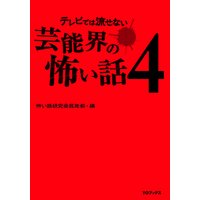 テレビでは流せない芸能界の怖い話4