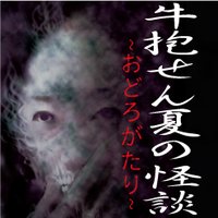 牛抱せん夏の怪談〜おどろがたり〜