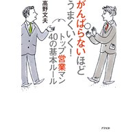 がんばらないほどうまくいく!トップ営業マン40の基本ルール