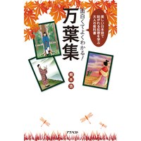 面白くてよくわかる!万葉集
