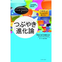 つぶやき進化論 「140字」がGoogleを超える!