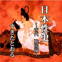日本性史 〜古代 戦国編〜