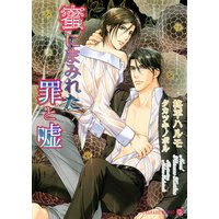 蜜にまみれた罪と嘘
