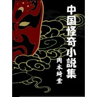 中国怪奇小説集