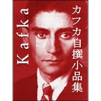 カフカ自撰小品集