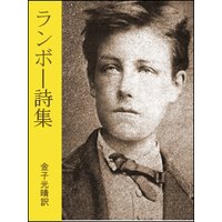 ランボー詩集