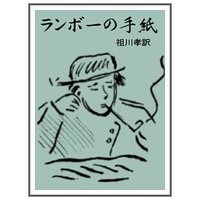 ランボーの手紙