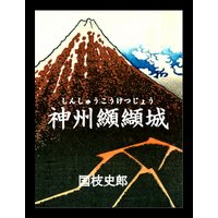 神州纐纈城