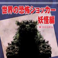 世界の恐怖ショッカー妖怪編