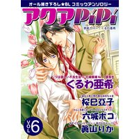 アクアPiPi vol.6 じつは優しい不良生徒×花嫁候補No.1優等生、ほか