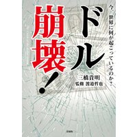 ドル崩壊!