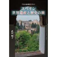 プロの添乗員と行く スペイン世界遺産と歴史の旅