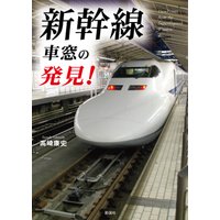 新幹線 車窓の発見!