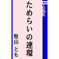 ためらいの連環