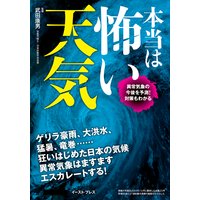 本当は怖い天気