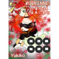 戦国RINNE! 忍者対決! 猿飛VS服部