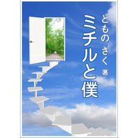 ミチルと僕