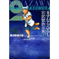ますむら・ひろし 宮沢賢治選集 2 銀河鉄道の夜