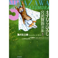 ますむら・ひろし 宮沢賢治選集 3 風の又三郎