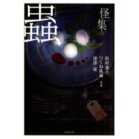怪集 蟲